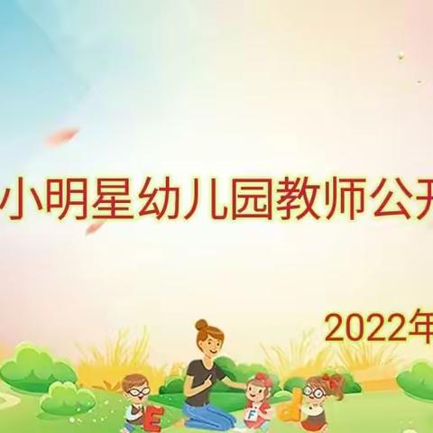 “幼教课堂，精彩绽放”——小明星幼儿园公开课