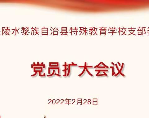 陵水特校党支部召开党员扩大会议暨2月份主题党日活动