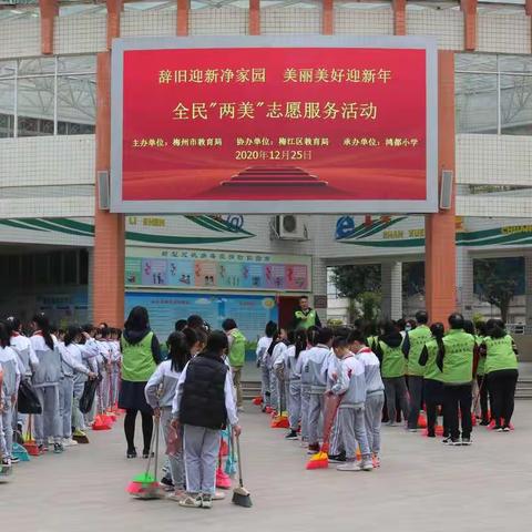 鸿都小学开展“辞旧迎新净家园，美丽美好迎新年”为主题的全民两美志愿清洁服务活动