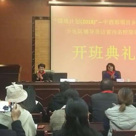 “国培计划”（2018）中西部项目乡村小学少先队辅导员访省内名校项目开班典礼