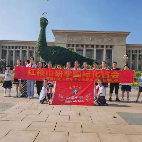 红领巾研学国际化省会-北郡小学五一中队河北省博物院研学活动