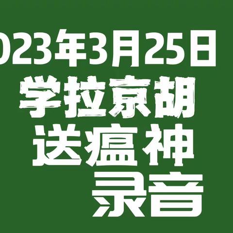 学拉京胡(送瘟神(录音2023年3月25日(伴唱：张火丁演唱录音(毛主席诗词 七律二首  送瘟神