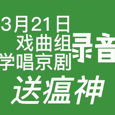 录音(戏曲组学唱京剧(送瘟神(2023年3月21日(毛主席诗词《送瘟神》