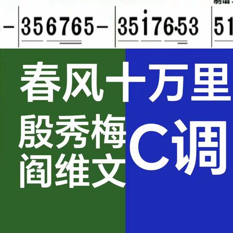 C调演唱(附带同步简谱(春风十万里(殷秀梅阎维文演唱