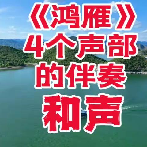 《鸿雁》伴奏的和声(S、A、T、B4个声部伴奏的和声