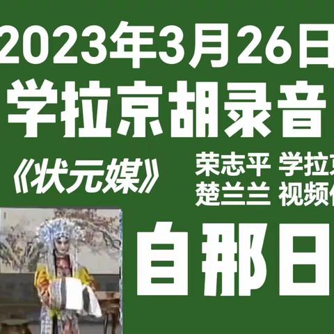 学拉京胡(自那日(京剧《状元媒》选段(楚兰兰伴唱、配像(录音配像2023年3月26日