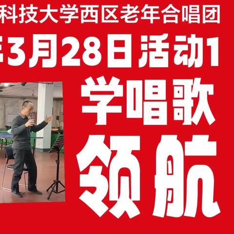 学唱歌(领航(3月28日活动1(河北科技大学西区老年合唱团(第1段(2023年