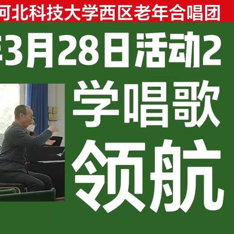 2学唱歌(领航(第2段(河北科技大学西区老年合唱团(2023年3月28日活动2