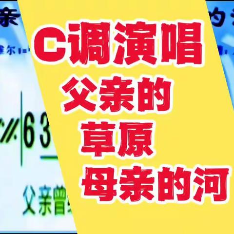 C调演唱(父亲的草原母亲的河(移动简谱