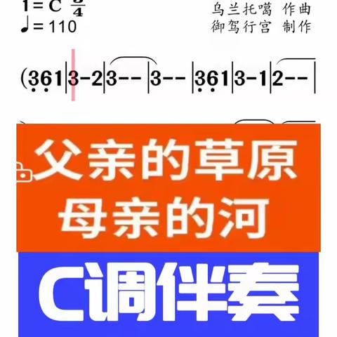 C调伴奏(父亲的草原母亲的河(有声简谱