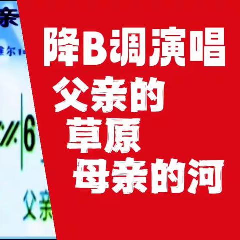 演唱(降B调(父亲的草原母亲的河(有声简谱