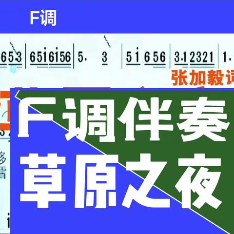 F调伴奏(草原之夜(李双江版本(移动简谱