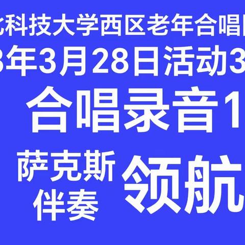 1学唱歌录音(领航(3月28日活动3(河北科技大学西区老年合唱团(2023年(萨克斯伴奏