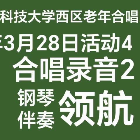 2学唱歌录音(领航(3月28日活动4(河北科技大学西区老年合唱团(2023年(钢琴伴奏