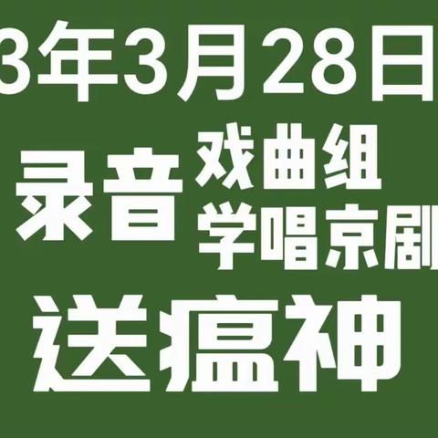 学唱京剧录音(送瘟神(毛主席诗词 七律二首 (河北科技大学西区老年合唱团戏曲组(2023年3月28日