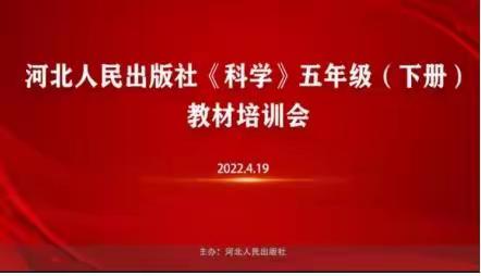 走进教材，亲近科学-胡家坨中心小学科学教师参与教材培训会实记