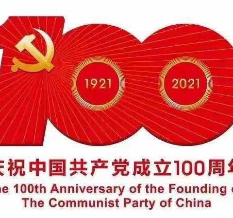 庆祝中国共产党成立100周年———桥南镇烟村小学“百年荣光  续写辉煌”系列活动简讯（一）