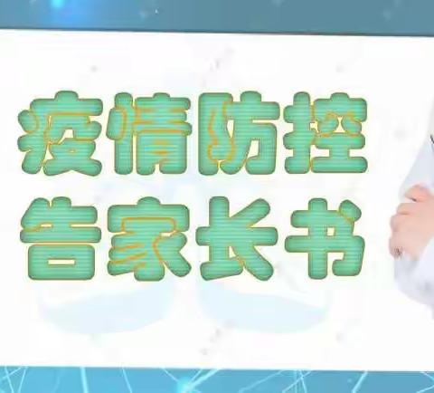 桥南镇烟村小学——疫情防控告家长书