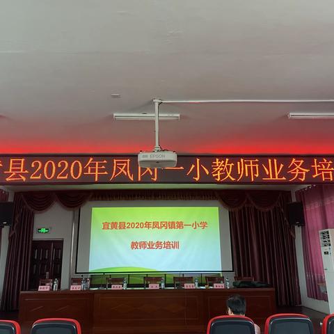 响鼓更需重锤 强校必先强师——宜黄县2020年凤冈镇第一小学教师业务培训活动