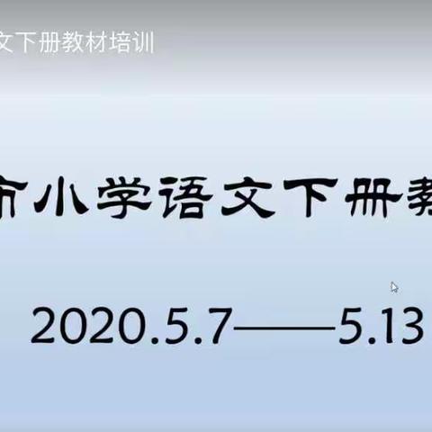 云端教研有道，教材探索无涯——青岛市小学语文四至六年级统编教材二轮培训