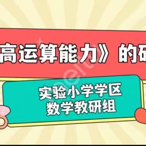 实验小学学区数学教研组《如何提高运算能力》的研讨活动