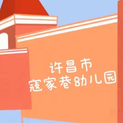 “感恩有您 爱在行动 ” —许昌市寇家巷幼儿园大班组迎“三八”主题教育活动