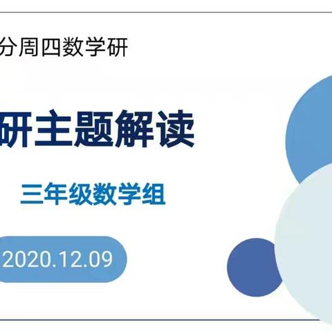 北二分周四数学研——单元主题模块之课堂研究