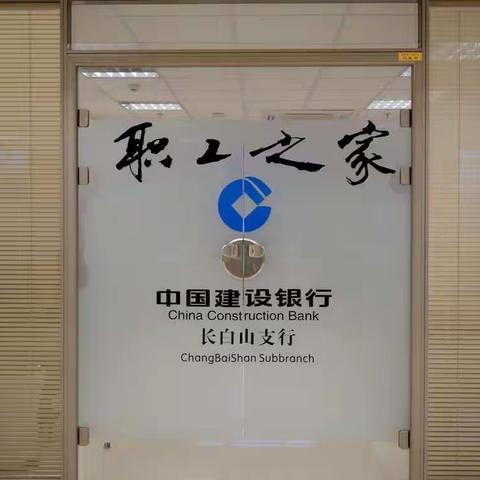 让我温暖你-白山分行长白山支行职工之家建设展示