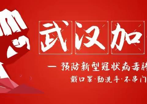 “没有被禁锢的城，只有不离开的爱”武汉加油！中国加油