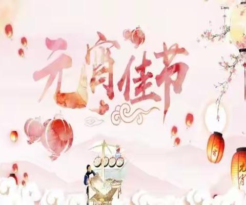 爱心教育祝大家元宵节快乐