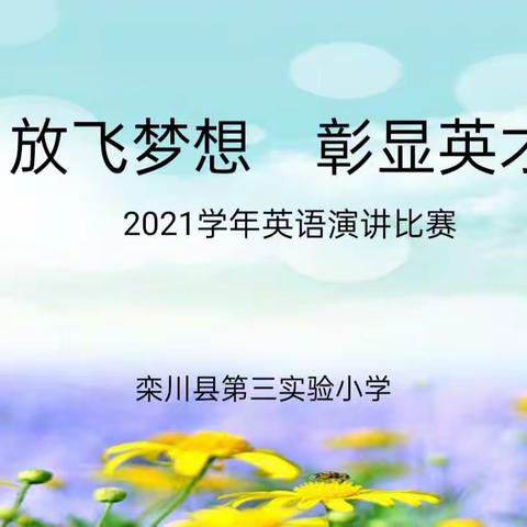 放飞梦想      彰显英才——栾川县第三实验小学英语演讲赛