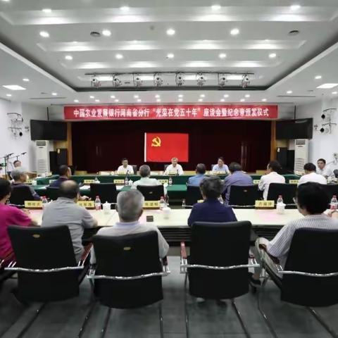 中国农业发展银行河南省分行举行光荣在党五十年座谈会暨纪念章颁发仪式