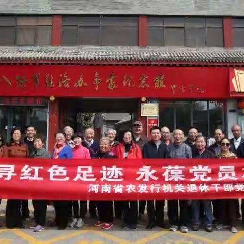 机关退休干部党支部开展“追寻红色足迹，永葆党员本色”党史学习教育主题党日活动