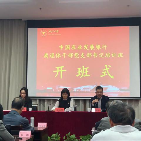 中国农业发展银行第五期离退休干部党支部书记培训班记实