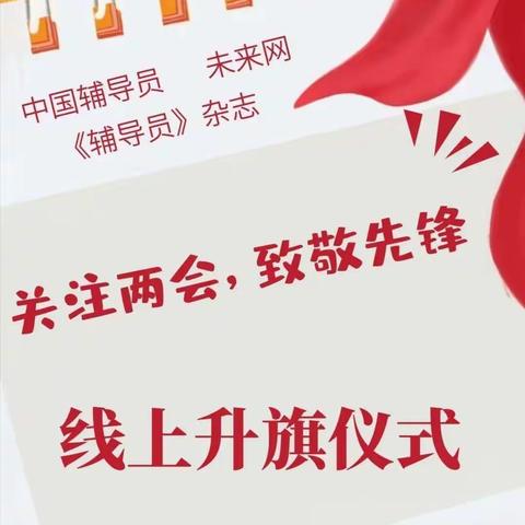 关注两会，致敬先锋