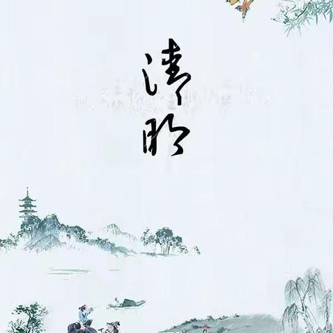 清明祭英烈，童心永向党—两洼一小清明系列主题活动