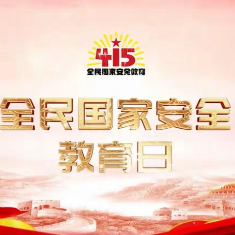 安平县西两洼乡第一小学全民安全教育日主题活动