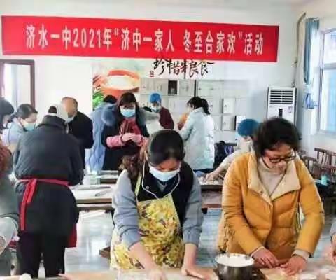 冬至阳生春又来—济水一中九年级学部冬至包饺子活动