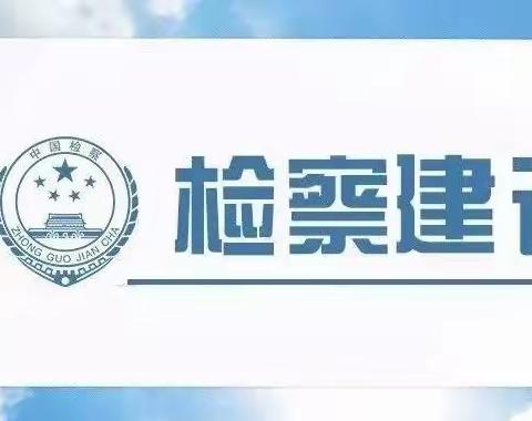 辰溪县培苗幼儿园 普法宣传“一号检察建议”