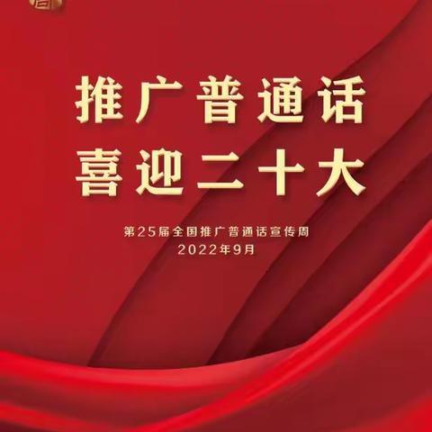 托克逊县夏镇中心幼儿园布拉克贝希村分园＂推广普通话·喜迎二十大＂主题教育活动