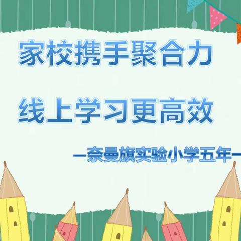 奈曼旗实验小学五年一班“家校携手聚合力，线上学习更高效”父母会议