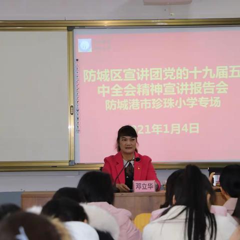 “开启新征程  奋进新时代” --记防城港市珍珠小学专场党的十九届五中全会精神宣讲报告会