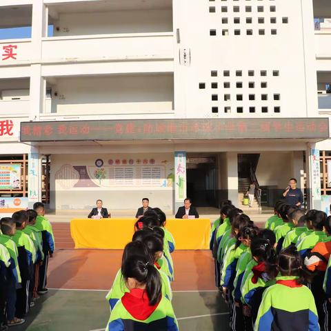 我精彩 我运动——党建+防城港市珍珠小学第二届学生运动会