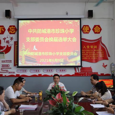 凝心聚力 扬帆起航 ——记中共防城港市珍珠小学支部委员会换届选举大会