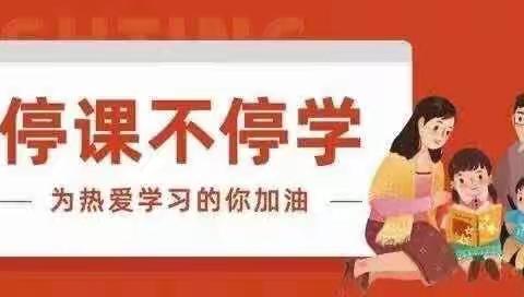 上下求索网课路，莘莘学子不停学