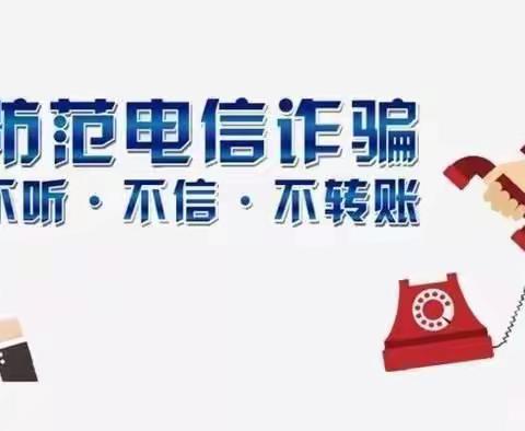 提高警惕，共防诈骗——石嘴山市第十九小学防诈骗安全教育