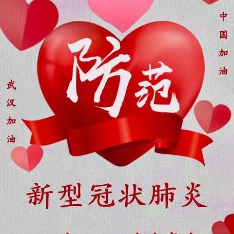 “战”疫情，“心❤️”防护！——绵远学校教师篇