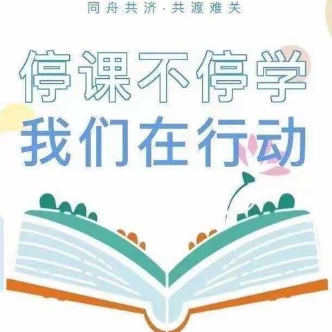 “潜心教学守阵地，不负韶华向未来，”--绵竹市绵远学校线上教学纪实
