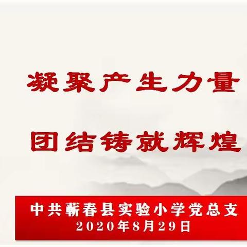 凝聚产生力量  团结铸就辉煌――蕲春县实验小学第五期道德讲堂活动纪实