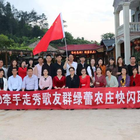 2020牵手走秀歌友群绿蕾农庄快闪联欢